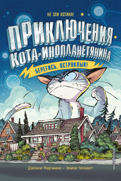 Берегись, Остроклык! - Марчиано Джонни