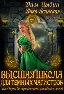 Высшая школа для темных магистров (СИ) - Цыбин Дмитрий