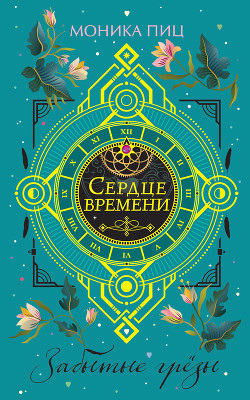 Забытые грезы - Пиц Моника