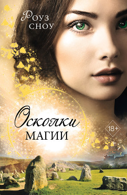 Осколки магии - Сноу Роуз