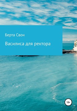 Василиса для ректора (СИ) - Свон Берта