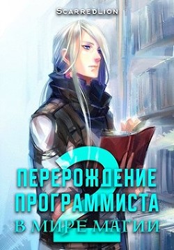 Перерождение Программиста в Мире Магии – Том 2 (СИ) - "ScarredLion"