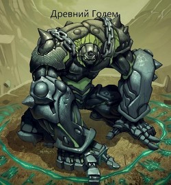 Древний голем (СИ) - "Nooby"