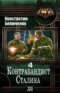 Контрабандист Сталина 4 (СИ) - Беличенко Константин