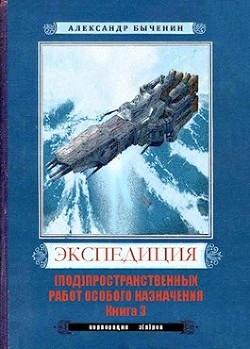 Читать книгу Э(п)рон-3 (СИ), автор Быченин Александр Павлович Э(п)рон-3 (СИ) - Быченин Александр Павлович