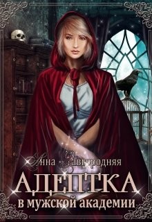 Адептка в мужской Академии (СИ) - Завгородняя Анна