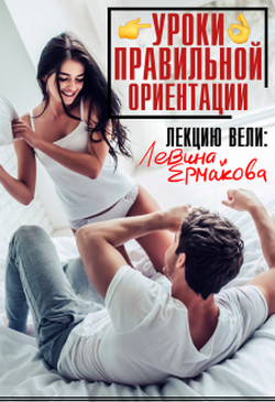 Уроки правильной ориентации (СИ) - Левина Ксюша
