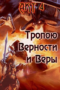 Тропою Верности и Веры. Акт 4 (СИ) - Гарин Александр Олегович