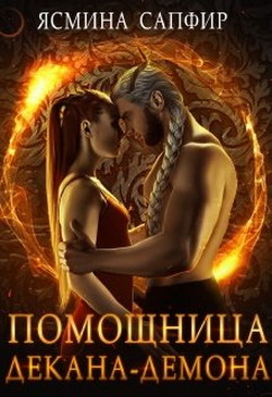 Помощница декана-демона (СИ) - Сапфир Ясмина