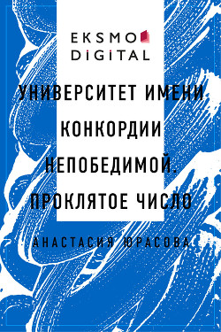 Университет имени Конкордии Непобедимой. Проклятое число (СИ) - Юрасова Анастасия