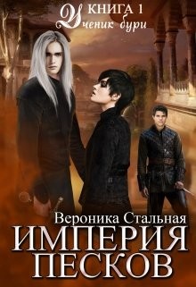 Ученик бури (СИ) - Стальная Вероника