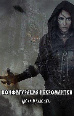 Ученица (СИ) - Малюдка Люка