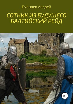 Сотник из будущего. Балтийский рейд - Булычев Андрей Алексеевич