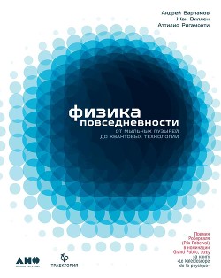 Физика повседневности. От мыльных пузырей до квантовых технологий - Варламов Андрей