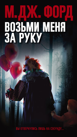 Возьми меня за руку - Форд М.