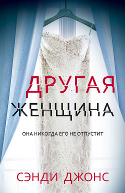 Читать книгу Другая женщина, автор Джонс Сэнди Другая женщина - Джонс Сэнди
