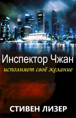 Инспектор Чжан исполняет свое желание (ЛП) - Лизер Стивен