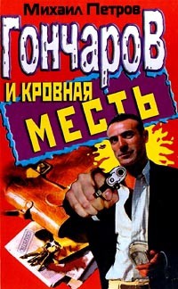 Читать книгу Гончаров и кровная месть, автор Петров Михаил Гончаров и кровная месть - Петров Михаил