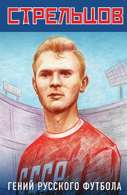 Читать книгу Эдуард Стрельцов – гений русского футбола, автор Хохлюк Виктор Эдуард Стрельцов – гений русского футбола - Хохлюк Виктор