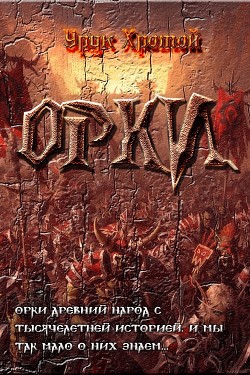 Орки (СИ) - "Урук Хромой"