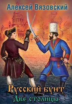 Читать книгу Две столицы (СИ)