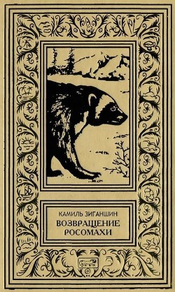 Возвращение росомахи (Повести) - Зиганшин Камиль Фарухшинович