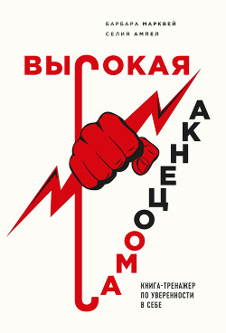 Высокая самооценка. Книга-тренажер по уверенности в себе - Марквей Барбара