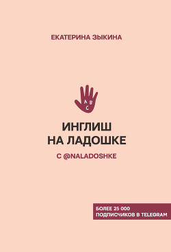 Инглиш на ладошке с @naladoshke - Зыкина Екатерина