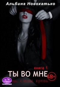 Ты во мне (СИ) - Новохатько Альбина