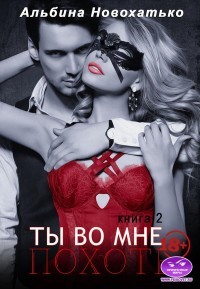 Похоть (СИ) - Новохатько Альбина