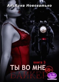 Байкер (СИ) - Новохатько Альбина