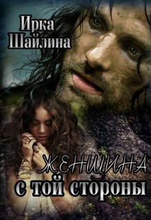 Женщина с той стороны (СИ) - Шайлина Ирина
