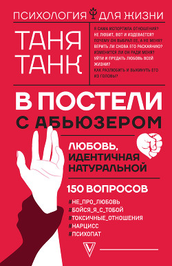В постели с абьюзером: любовь, идентичная натуральной - Танк Таня