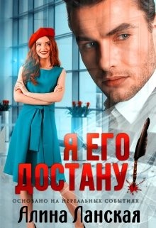 Я его достану! (СИ) - Ланская Алина