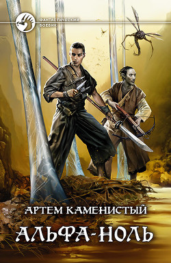 Альфа-ноль - Каменистый Артем