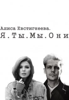 Я. Ты. Мы. Они (СИ) - Евстигнеева Алиса