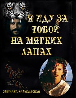 Я иду за тобой на мягких лапах (СИ) - Кармальская Светлана Александровна