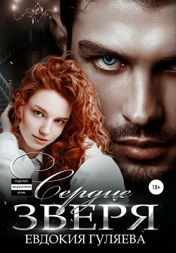 Сердце Зверя - Гуляева Евдокия