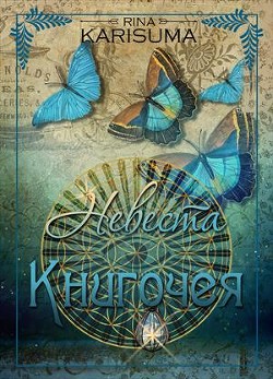 Невеста Книгочея (СИ) - Карисума Рина
