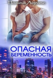 Опасная беременность (СИ) - Лоранс Полина