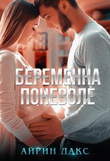 Беременна поневоле (СИ) - Лакс Айрин