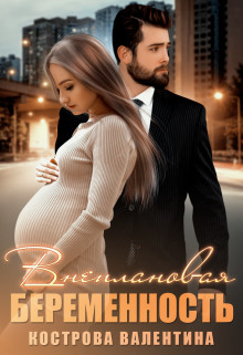 Внеплановая беременность (СИ) - Кострова Валентина