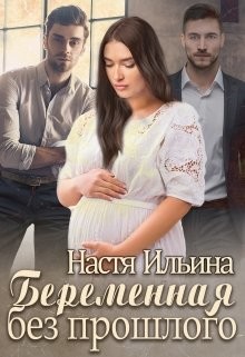 Беременная без прошлого (СИ) - Ильина Настя