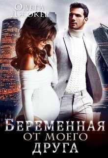 Беременная от моего друга (СИ) - Джокер Ольга