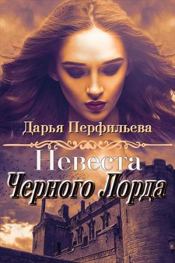 Невеста Черного Лорда (СИ) - Перфильева Дарья