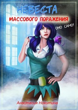 Невеста массового поражения (СИ) - Никитина Анастасия
