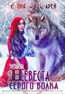 Невеста для серого волка (СИ) - Марей Соня