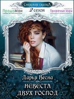 Невеста двух господ (СИ) - Весна Дарья