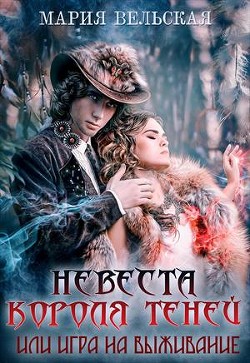 Невеста короля теней или игра на выживание (СИ) - Вельская Мария