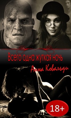 Читать книгу Всего одна жуткая ночь (СИ), автор Медведева Алена Викторовна Всего одна жуткая ночь (СИ) - Медведева Алена Викторовна